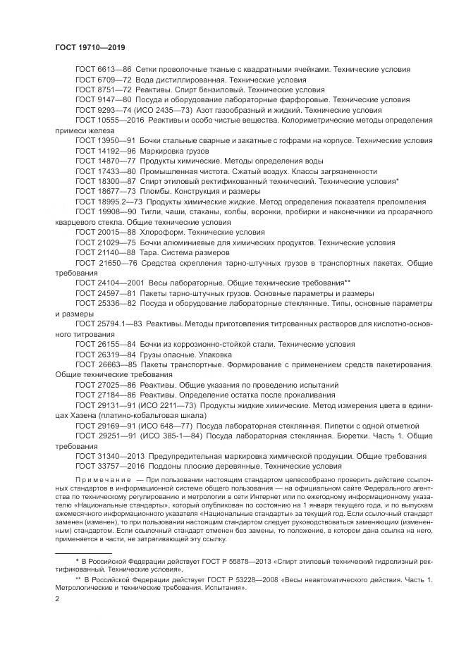 ГОСТ  19710-2019, страница 6