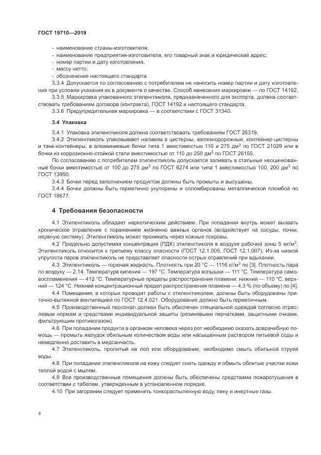 ГОСТ  19710-2019, страница 8