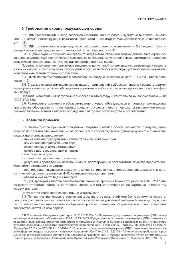 ГОСТ  19710-2019, страница 9