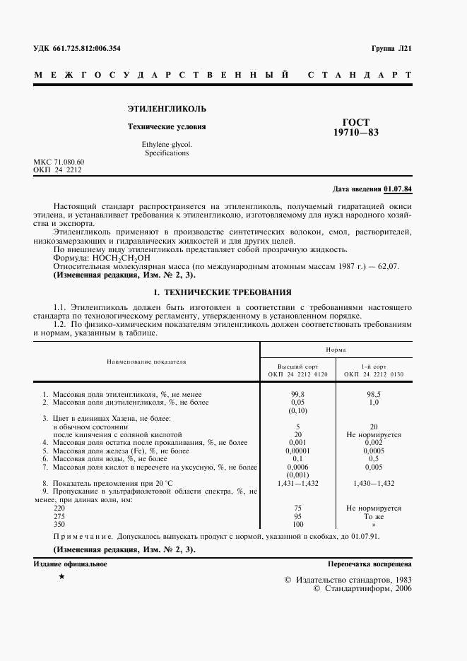 ГОСТ 19710-83, страница 3