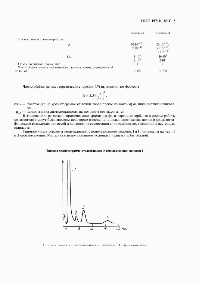 ГОСТ 19710-83, страница 7
