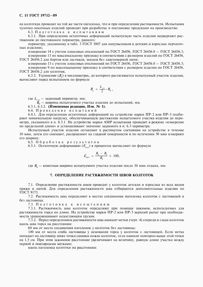 ГОСТ 19712-89, страница 12