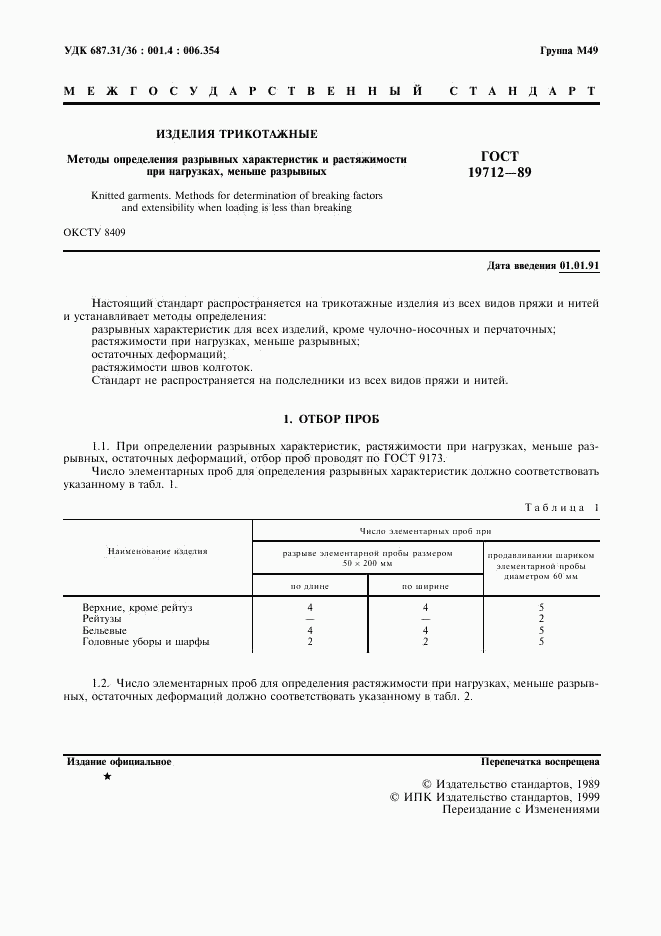 ГОСТ 19712-89, страница 2