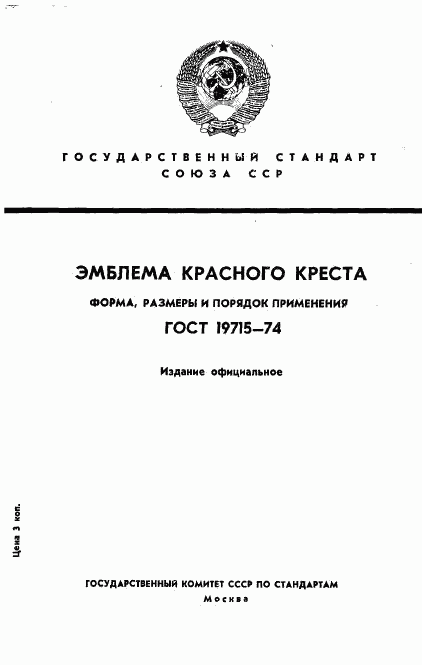 ГОСТ 19715-74, страница 1