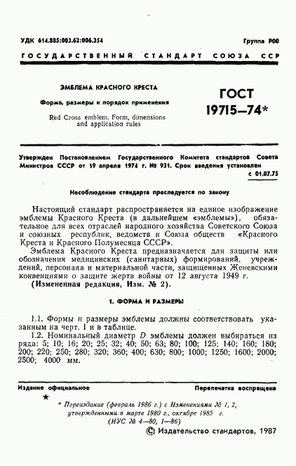 ГОСТ 19715-74, страница 2