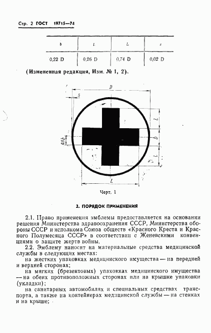 ГОСТ 19715-74, страница 3