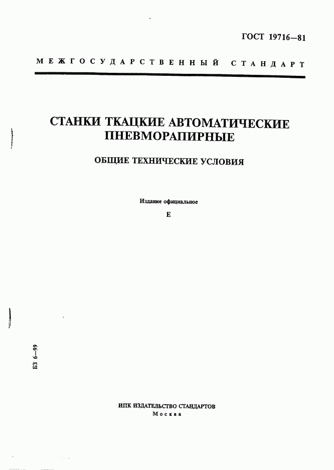 ГОСТ 19716-81, страница 1