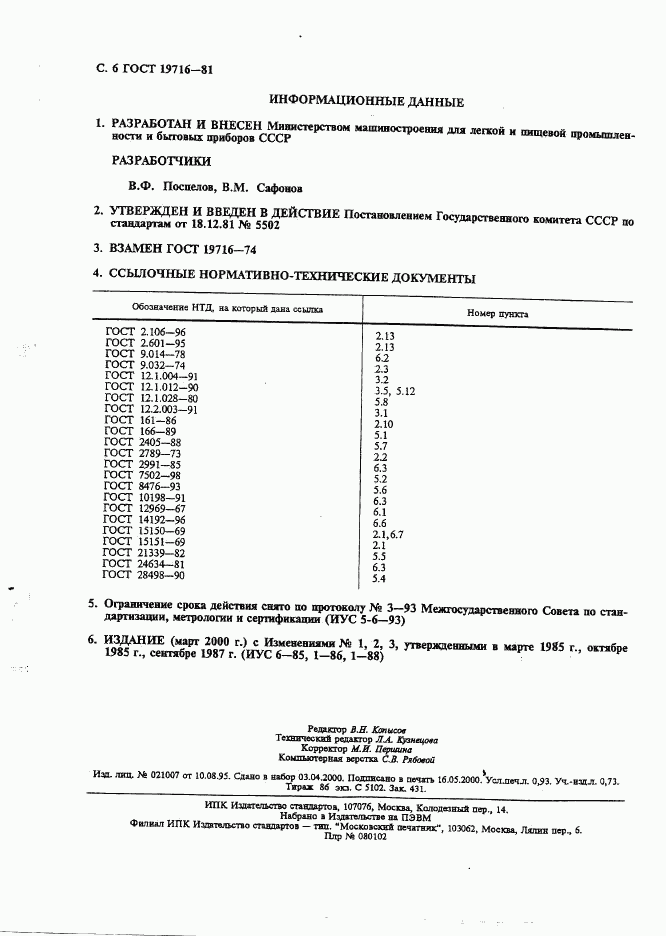 ГОСТ 19716-81, страница 7