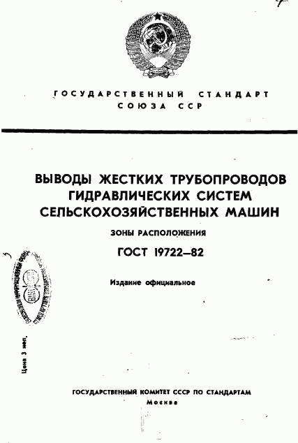 ГОСТ 19722-82, страница 1