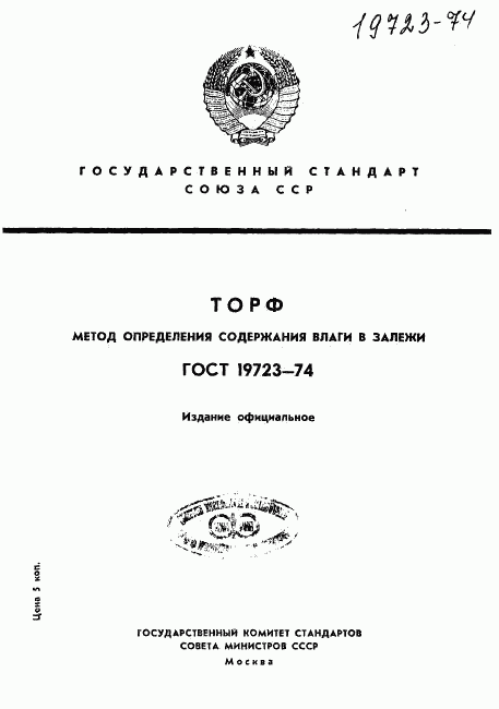 ГОСТ 19723-74, страница 1