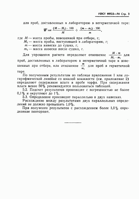 ГОСТ 19723-74, страница 5