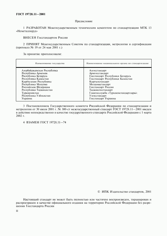 ГОСТ 19728.11-2001, страница 2