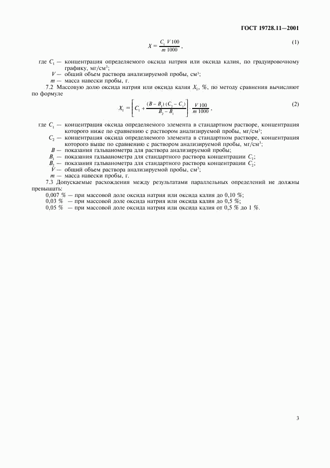 ГОСТ 19728.11-2001, страница 6