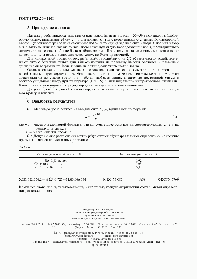 ГОСТ 19728.20-2001, страница 4