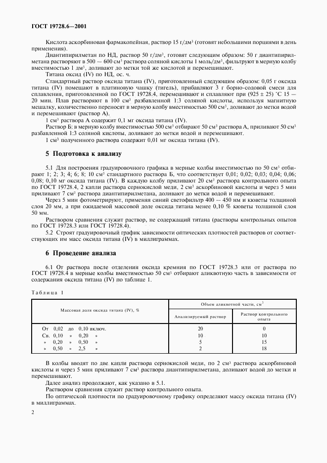 ГОСТ 19728.6-2001, страница 5