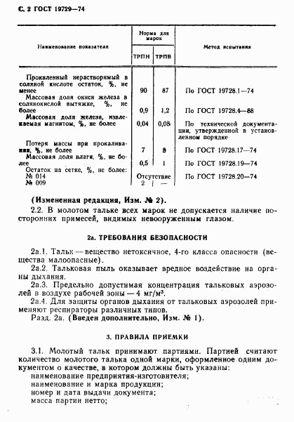 ГОСТ 19729-74, страница 3