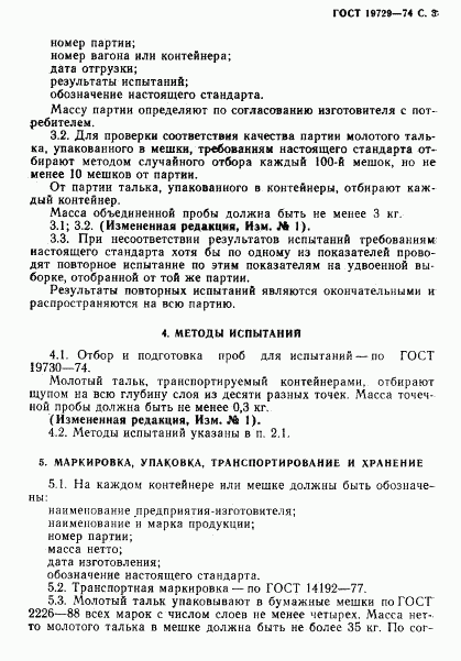 ГОСТ 19729-74, страница 4