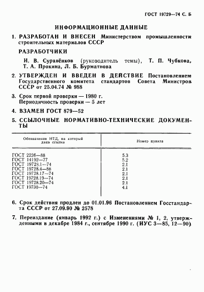 ГОСТ 19729-74, страница 6