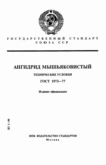 ГОСТ 1973-77, страница 1