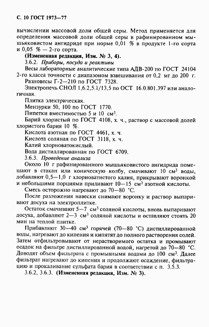 ГОСТ 1973-77, страница 11