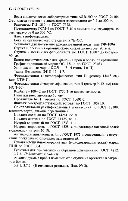 ГОСТ 1973-77, страница 13