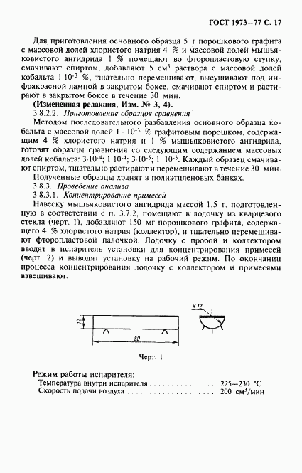 ГОСТ 1973-77, страница 18