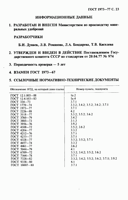 ГОСТ 1973-77, страница 24