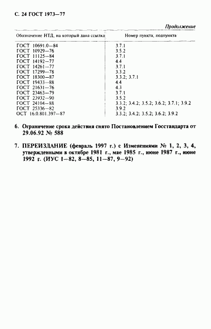 ГОСТ 1973-77, страница 25