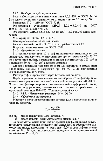 ГОСТ 1973-77, страница 8