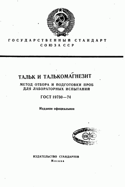 ГОСТ 19730-74, страница 1