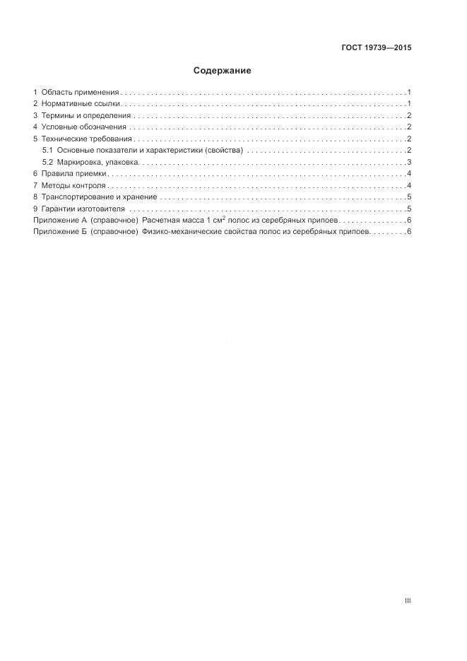 ГОСТ 19739-2015, страница 3