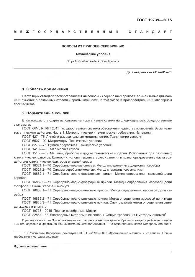 ГОСТ 19739-2015, страница 5