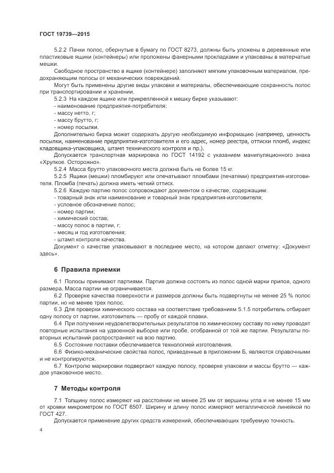 ГОСТ 19739-2015, страница 8