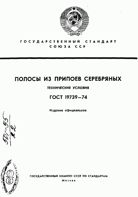 ГОСТ 19739-74, страница 1