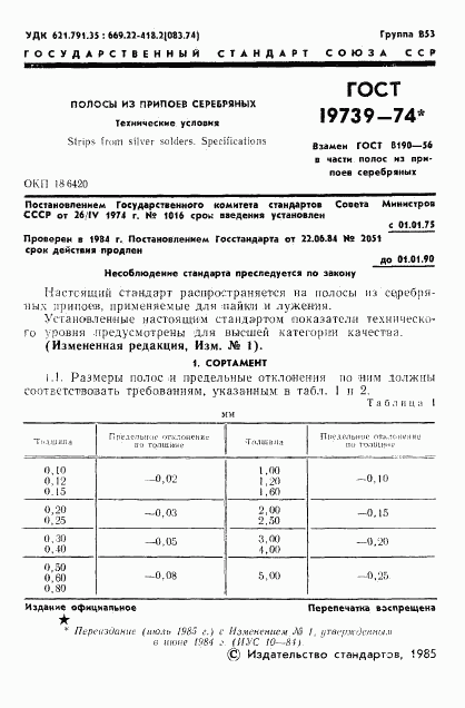 ГОСТ 19739-74, страница 2