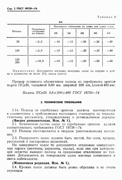 ГОСТ 19739-74, страница 3