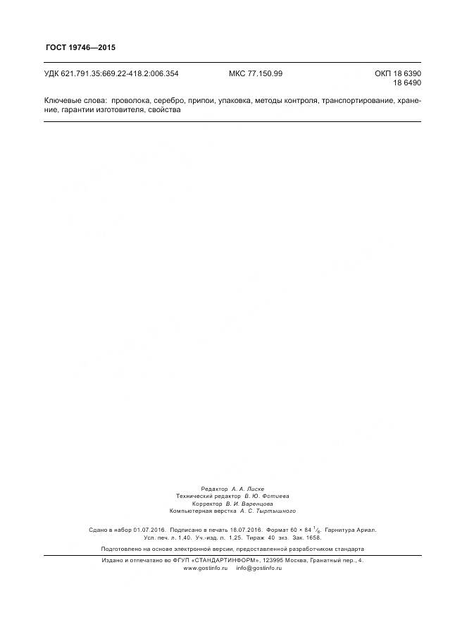 ГОСТ 19746-2015, страница 12