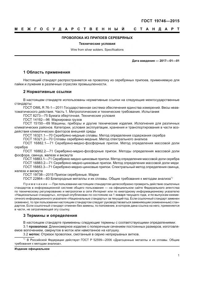 ГОСТ 19746-2015, страница 5