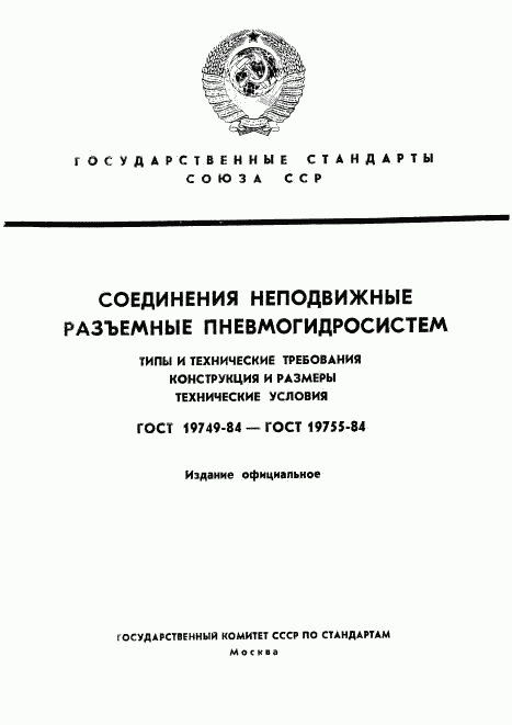 ГОСТ 19749-84, страница 1