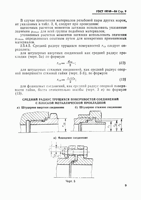 ГОСТ 19749-84, страница 10