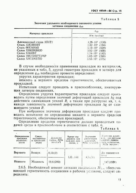 ГОСТ 19749-84, страница 12