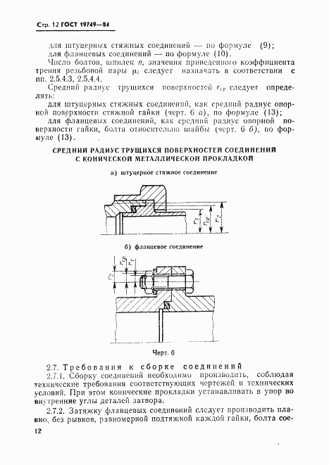 ГОСТ 19749-84, страница 13