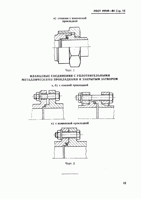 ГОСТ 19749-84, страница 16