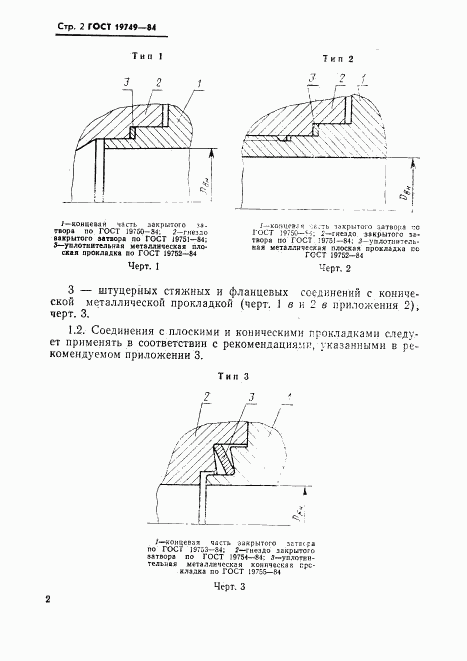 ГОСТ 19749-84, страница 3