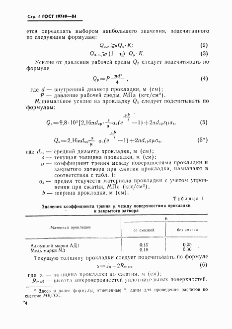 ГОСТ 19749-84, страница 5
