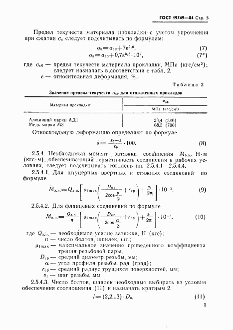 ГОСТ 19749-84, страница 6