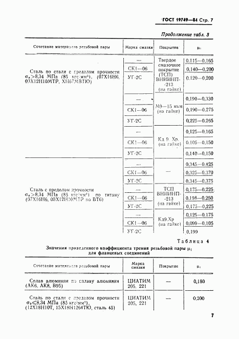 ГОСТ 19749-84, страница 8