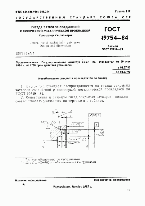 ГОСТ 19754-84, страница 2