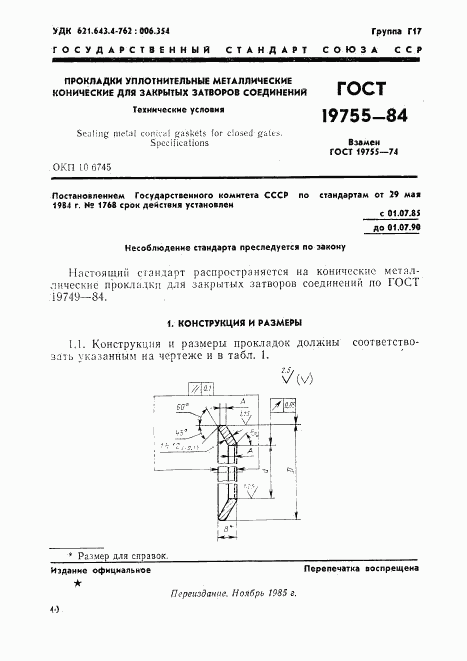 ГОСТ 19755-84, страница 1