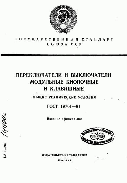 ГОСТ 19761-81, страница 1